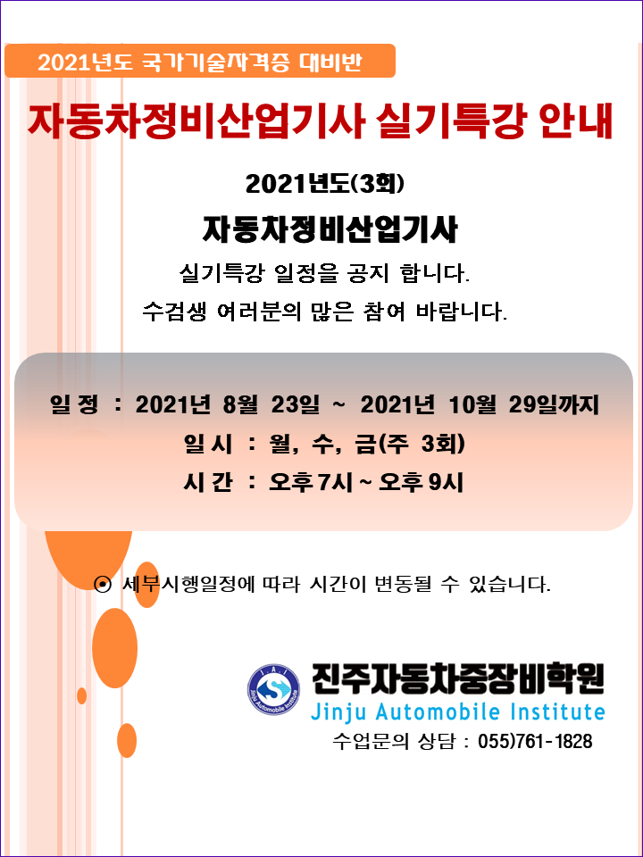 ★★ 2021년도(3회차) 자동차정비산업기사 실기특강 안내 ★★