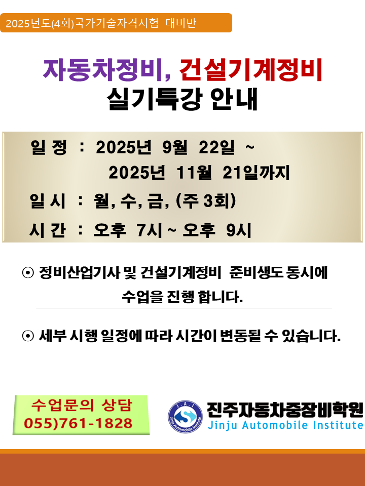 ★★★2025년도4회차 자동차정비/건설기계 실기특강 안내 입니다★★★