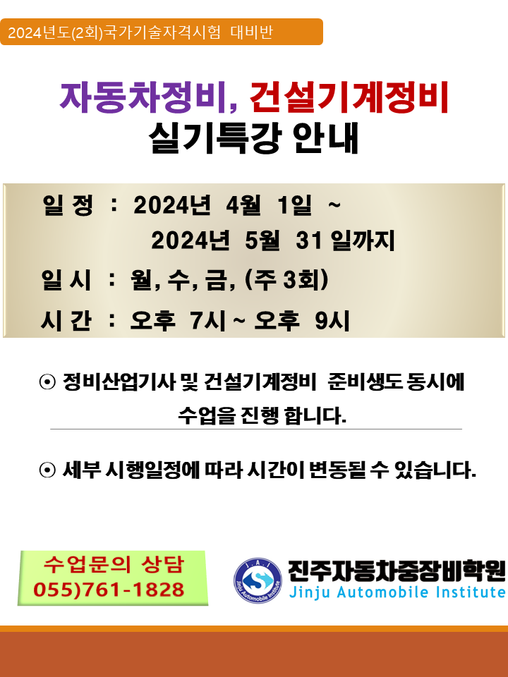 ★★★ 24년도 2,3회차 자동차정비/건설기계정비/실기특강 안내 ★★★