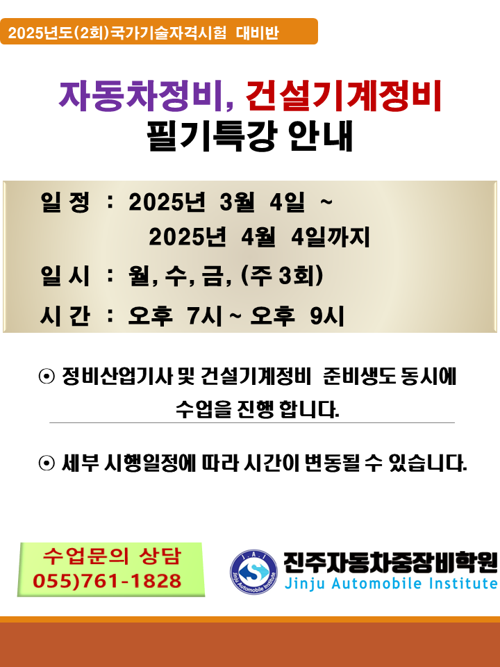 ★★ 2025년도 2회차 자동차정비/건설기계 필기 특강 안내 입니다 ★★