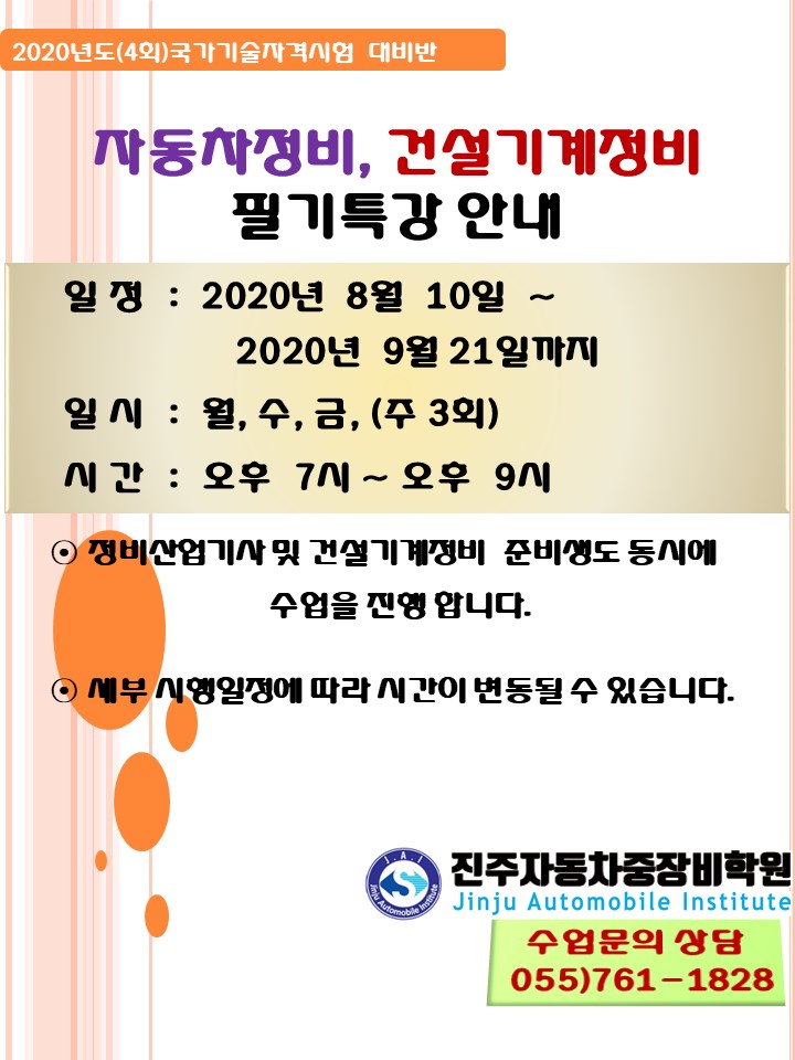 $2020년도 제4회 자동차정비,건설기계정비기능사, 산업기사 이론개강 안내$
