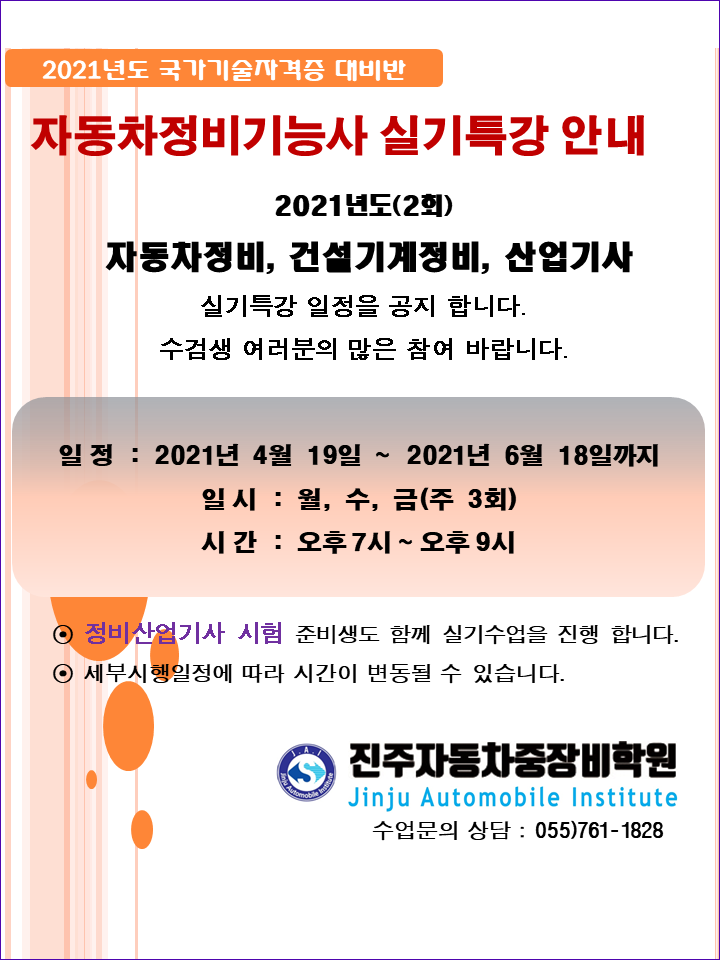 ★★★ 2021년도 2회차 자동차정비기능사, 정비산업기사 실기특강 안내 ★★★